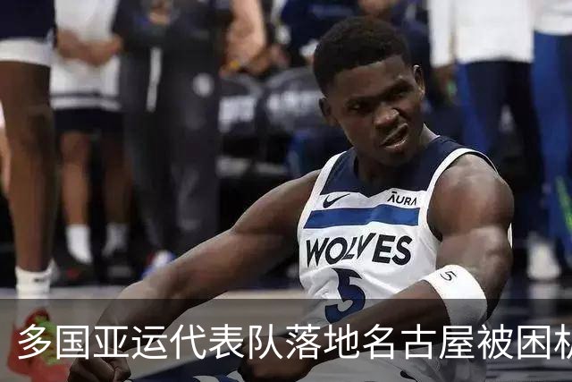 多国亚运代表队落地名古屋被困机场数小时